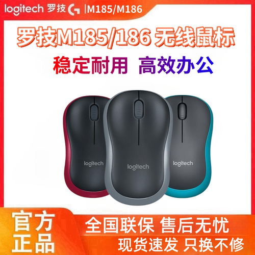 罗技M185/M186无线鼠标原装正品