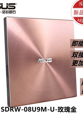 华硕外置刻录机SDRW-08U9M-U外置光驱DVD刻录机笔记本台式一体机