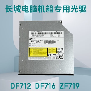 机内置DVD光驱刻录机超薄SATA ZF719台式 长城电脑光驱DF712 DF716
