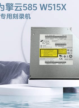 无需驱动即插即用585x刻录机华为