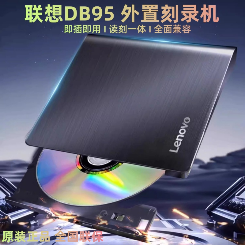 联想外置DVD/CD刻录机免驱即用