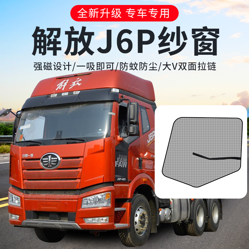 解放J6PJ6MJ6LJH6j5悍威奥新大威途威货车用品装饰防虫防蚊纱窗网