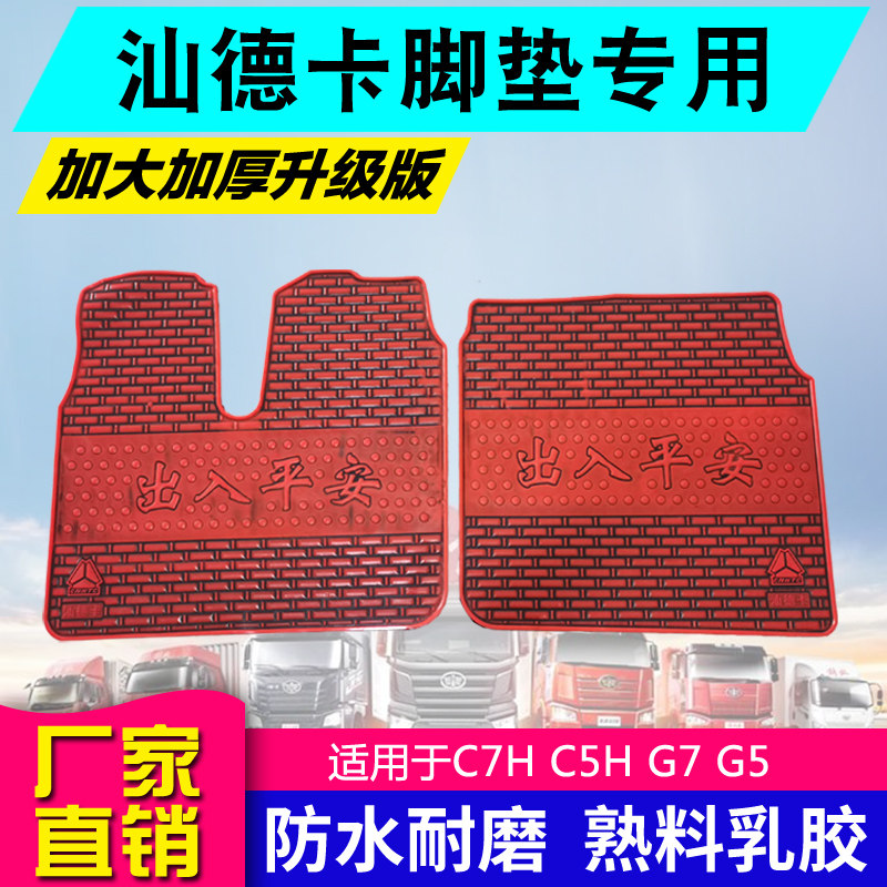 汕德卡脚垫乳胶橡胶专用c7h/C5H/G5/G7汕德卡脚垫大货车胶皮脚垫
