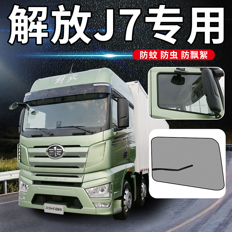 解放j7四季专用货车防蚊虫