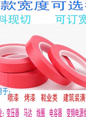 喷锡防焊纸胶带20MM30 10MM12长33M单面胶粘高温红色美纹遮蔽胶带
