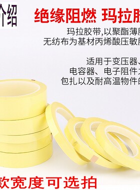 批量价变压器PET浅黄色高温玛拉胶带宽12mm10长50M阻燃绝缘胶带30