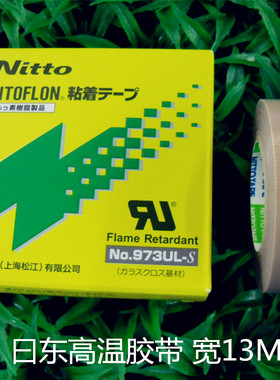 NITTO ADHESIVE TAPES曰东高温胶带973UL-S 宽13MM19 25MM38 50MM