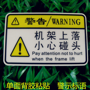 机架上落 小心碰头 警示标签贴 警示语标志提示标语