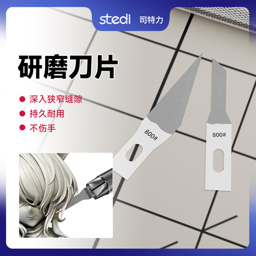 司特力金刚砂研磨刀片