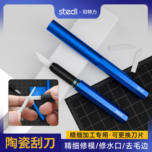 stedi司特力陶瓷修边刮刀
