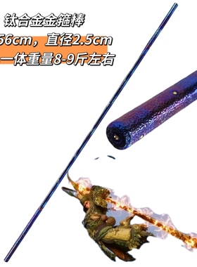 一体实心钛合金金箍棒影视道具镇宅棍棒武术冷兵器客厅摆件未开刃