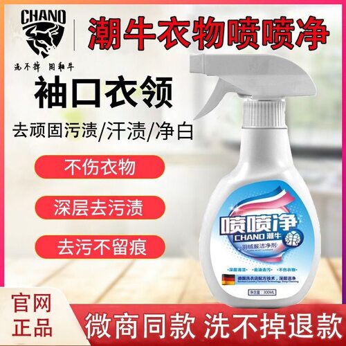 潮牛喷喷净羽绒服洁净剂潮牛泡泡官网正品衣服清洗剂清洁剂去油渍