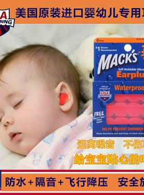 美国MACK'S宝宝新生婴儿童隔音睡觉耳塞游泳洗澡防水防噪音防鞭炮