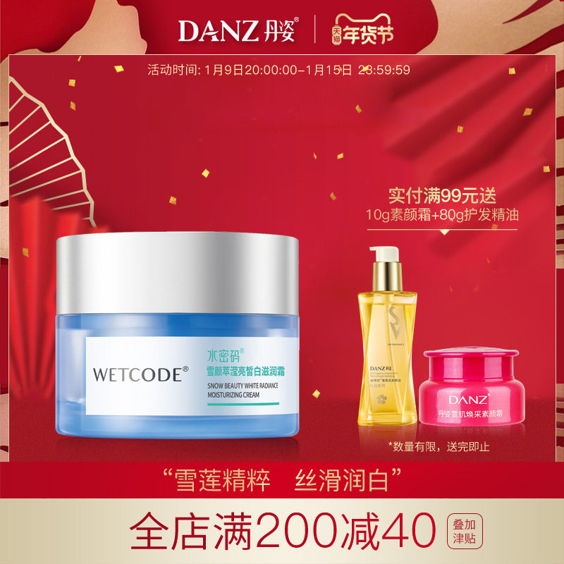 水密码滢亮皙白滋润霜 雪颜萃提亮祛斑去黄补水面霜丹姿护肤正品