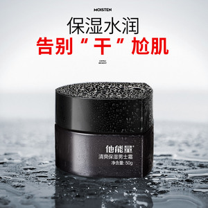 丹姿他能量男士面霜补水保湿滋润清爽擦脸油润肤乳学生乳液