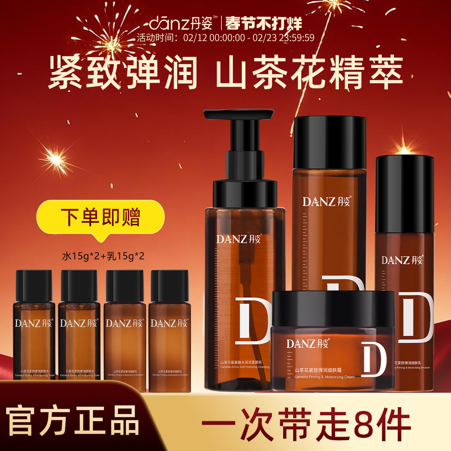 丹姿山茶花紧致水乳套装氨基酸弹润保湿敏感肌爽肤水洁面慕斯