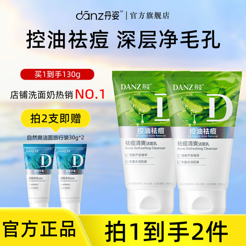 丹姿祛痘清洁温和控油洗面奶洁面