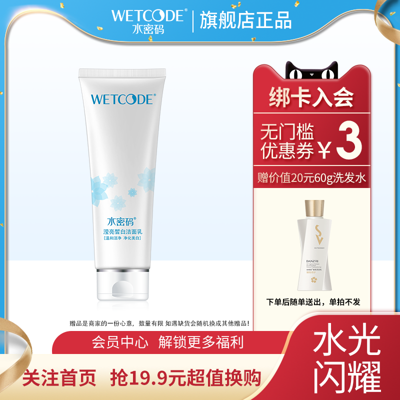 丹姿水密码洗面奶女滢亮皙白洁面乳深层清洁毛孔提亮肤色学生正品