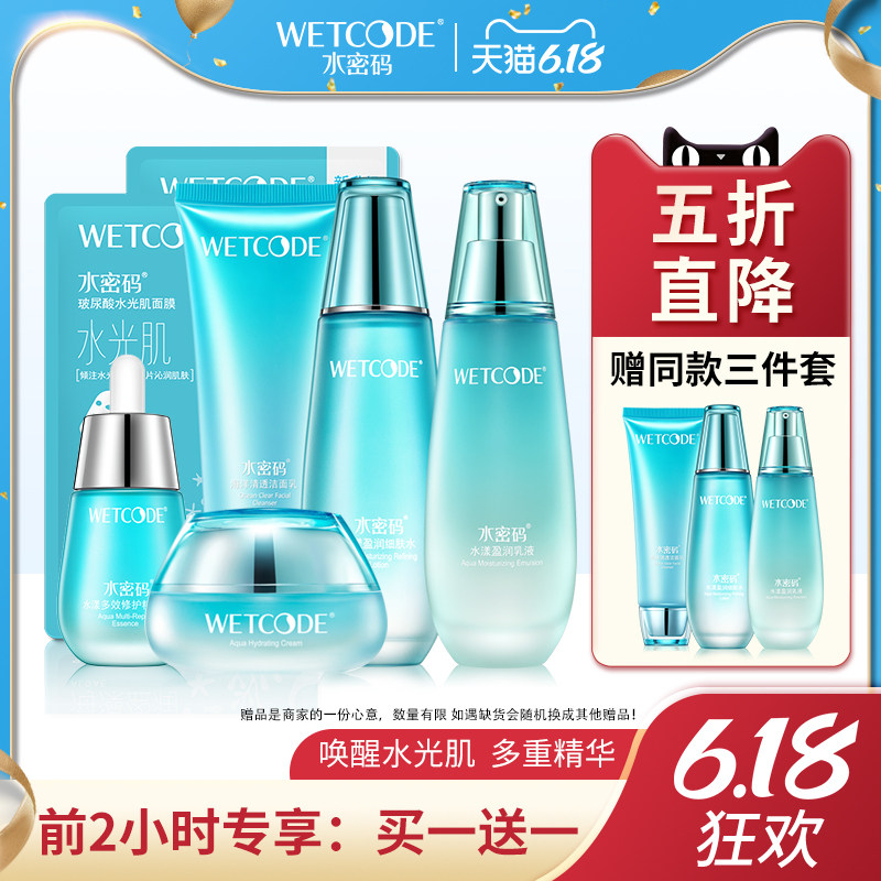 水密码海藻补水保湿护肤品套装水乳液男学生女丹姿正品