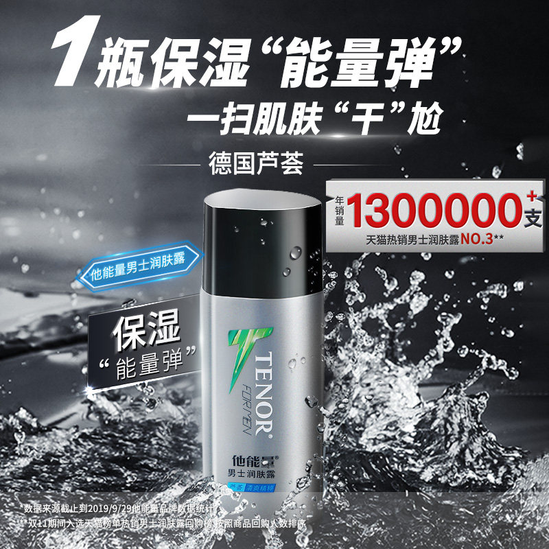 他能量男士润肤露秋冬季面霜擦脸油保湿乳液专用补水官方旗舰正品