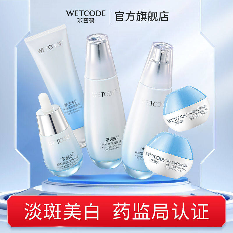 水密码水乳套装正品补水保湿护肤品全套烟酰胺水光美白官方旗舰店