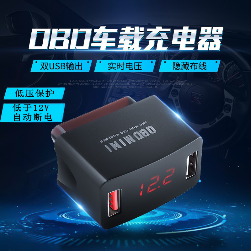 OBD车载智能充电器OBD转USB3A手机快充12V24V汽车通用熄火供电