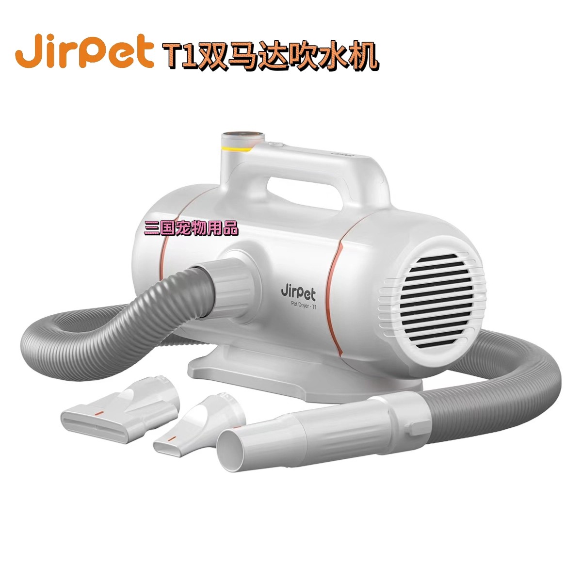 Jirpet宠物吹水机T1双马达负离子吹毛器中大型犬猫咪洗澡吹干神器