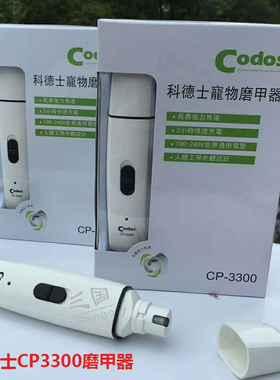 科德士CODOS宠物电动磨甲器CP3300猫狗毛器指甲剪大型犬指甲锉刀