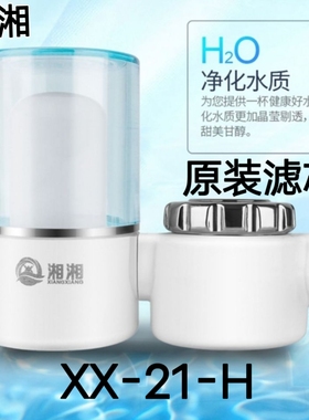 湘湘水龙头过滤器XX-21-H滤水器家用净水器陶瓷活性炭原装滤芯
