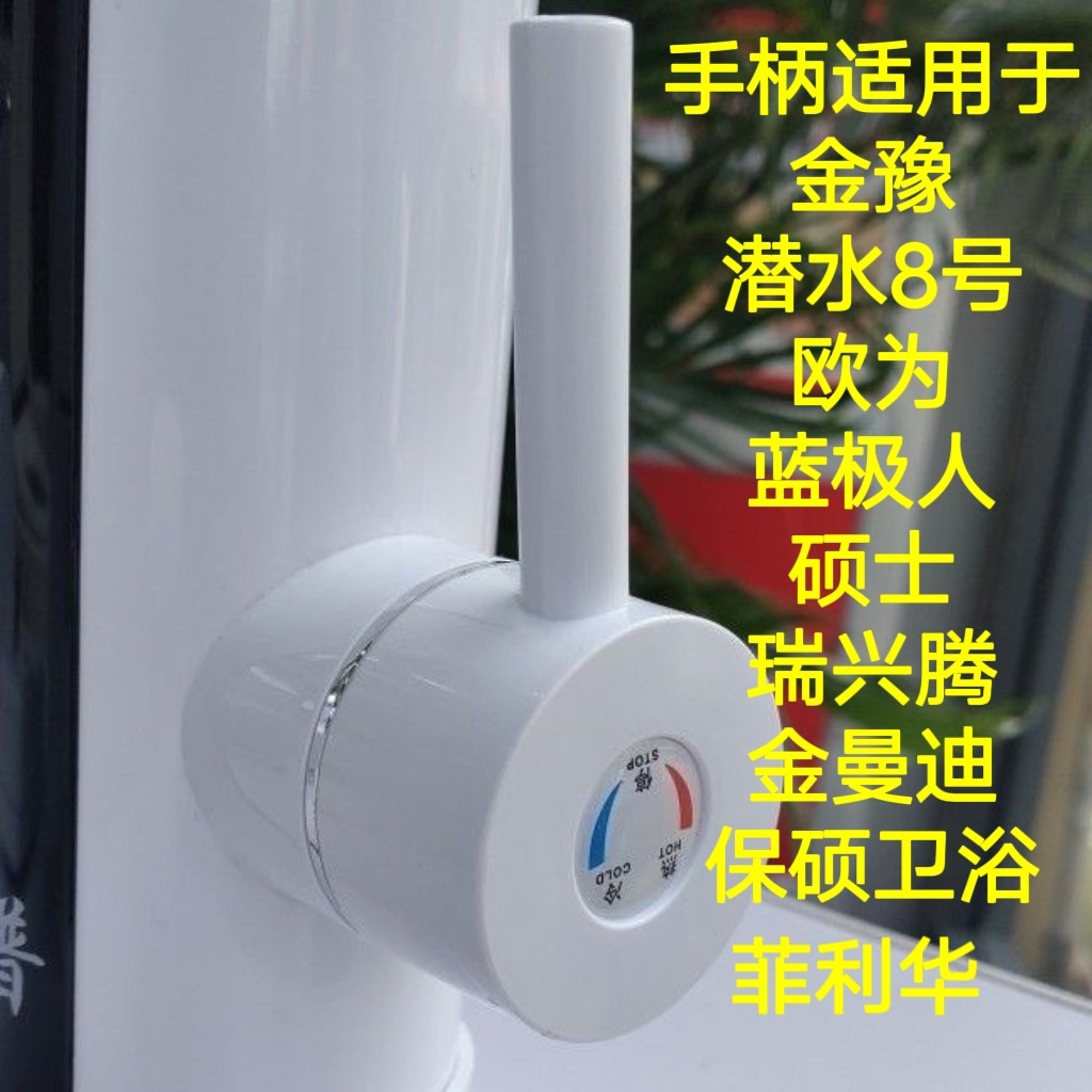 菲利华 金豫 潜水8号 欧为 蓝极人 硕士金曼迪电热水龙头手柄配件