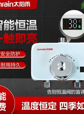 太阳雨恒温混水阀太阳能温控器数显淋浴电热水器水温冷热自动调温