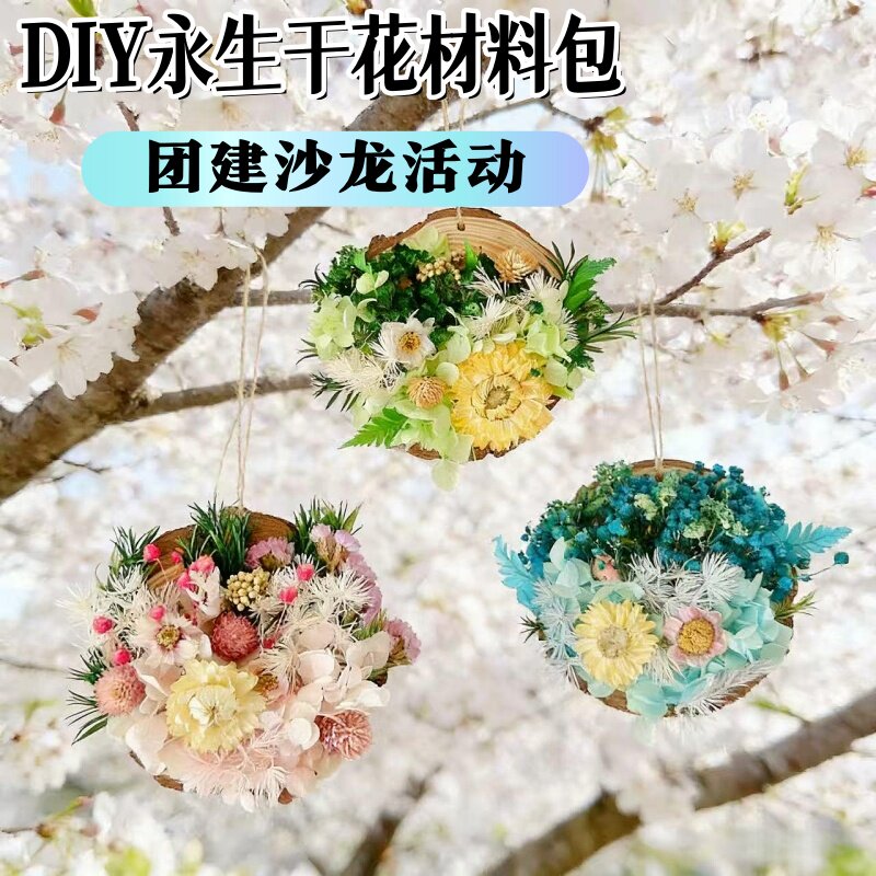 手工DIY干花材料木片立体自制挂墙装饰商场室内活动沙龙永生花