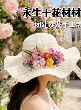 永生花diy手工干花草帽