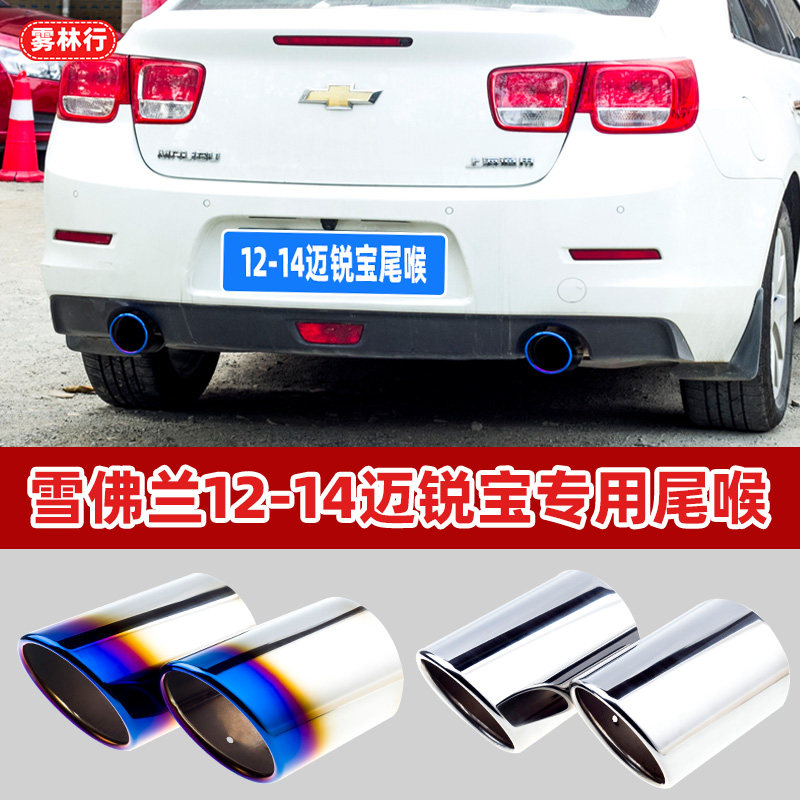 2012 13 14雪佛兰老款迈锐宝改装尾喉排气管装饰专用汽车用品配件