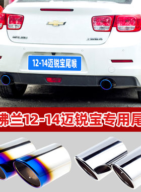 雾林行雪佛兰迈锐宝专用尾喉