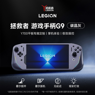 联想（lenovo） 拯救者游戏手柄G9适配拯救者Y700 适配二代/三代/四代 游戏手柄