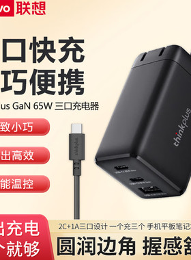 联想ThinkPad X1Carbon Yoga5 X280 USB Type-C便携电源适配器 三口GaN氮化镓 2C1A充电器 65W