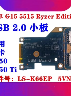 戴尔 DELL G15 5515 Ryzer Edition 锐龙版 (2021)版 内置USB小板 IO 小板 GDL56 LS-K66EP 5VN7D 05VN7D