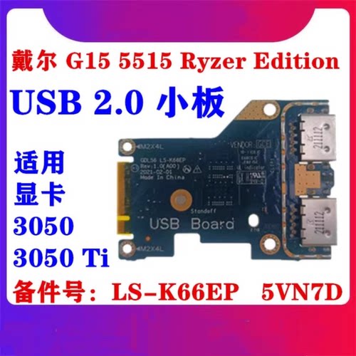 戴尔 DELL G15 5515 Ryzer Edition 锐龙版 (2021)版 内置USB小板 IO 小板 GDL56 LS-K66EP 5VN7D 05VN7D