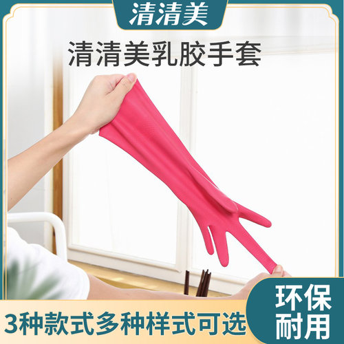 清清美洗碗手套女家用厨房乳胶加厚清洁神器家务洗衣服橡胶皮防水 - 封面