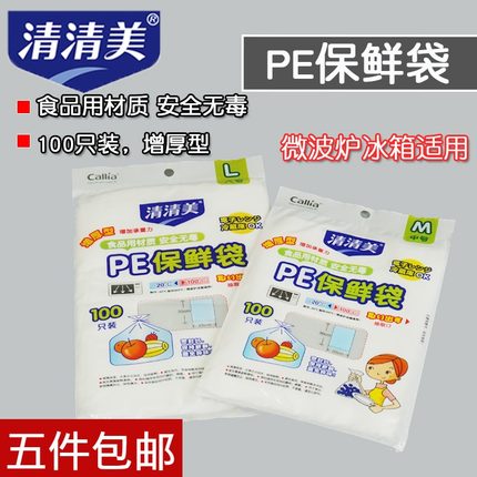 清清美PE保鲜袋家用厨房食品袋密封袋密实袋袋装1212/1213 100只