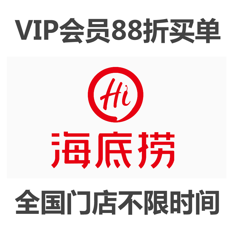 海底撈優惠8折券全國通用電子抵用代金卷八折會員卡不限使用時間