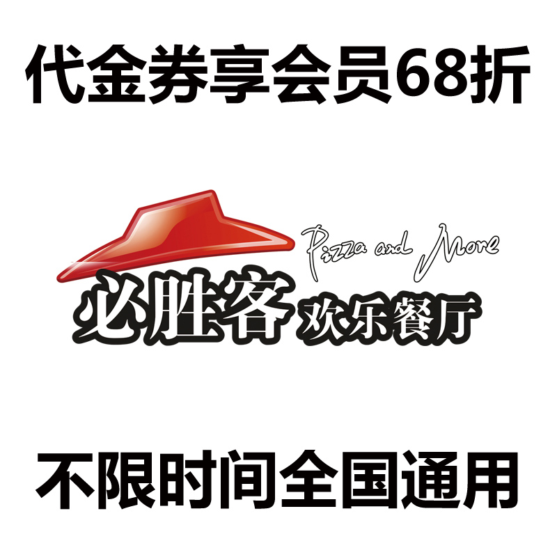 必勝客代金券電子優惠券菜品券6-8折會員代付全國通用 不限時間