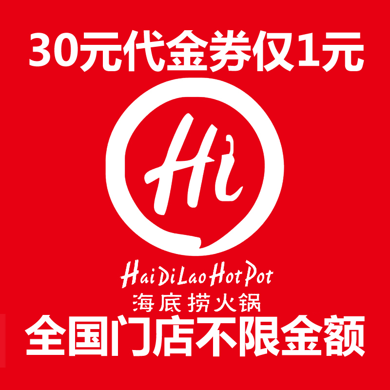 海底撈抵用券50元 30元優惠券代金券電子券菜品券8折會員卡買單