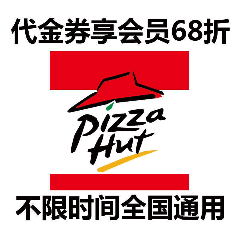 必勝客代金券電子券抵用券菜品券6-8折會員代付 全國通用不限時間