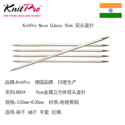KnitPro Nova Cubics 15cm 金属立方体双头直针 袜子袖子棒针工具