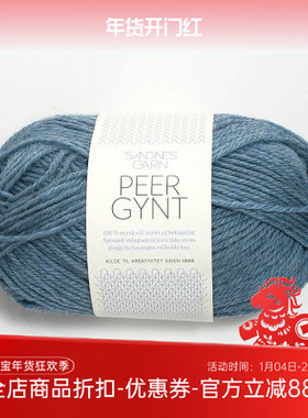 SANDNES PEER GYNT 挪威进口羊毛线DIY编织毛衣围巾外套手编毛线