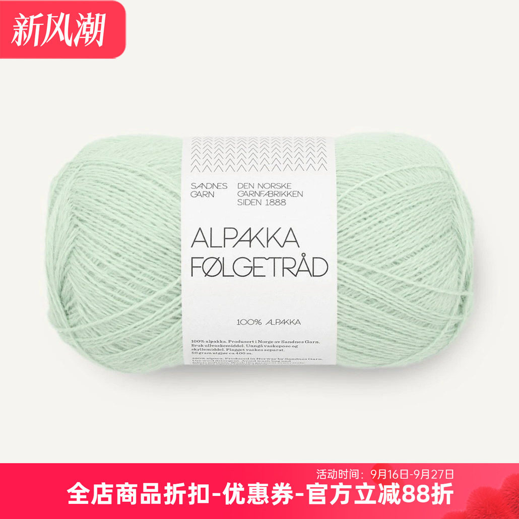 sandnes Alpakka Folgetrad 挪威进口手编羊驼毛细线 50克400米