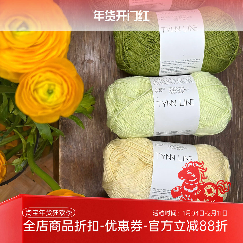 SANDNES GARN TYNN LINE 进口棉麻春夏线DIY手工编织毛衣围巾毛线,服饰配件/皮带/帽子/围巾,DIY编织材料包,淘宝优惠券,粉丝福利购,淘宝优惠卷