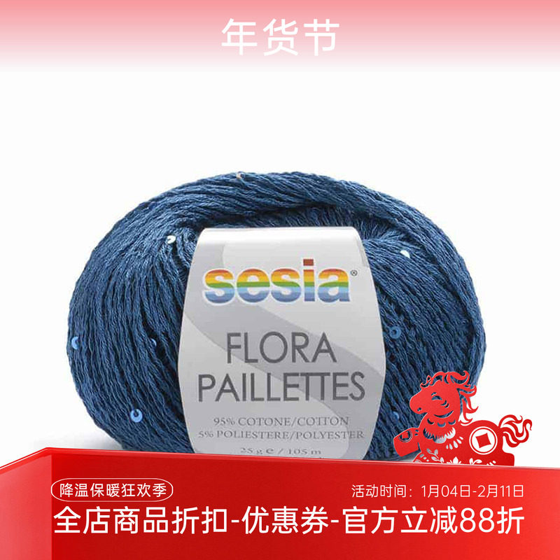 SESIA FLORA PAILLETTES 新雅进口亮片棉线编织春夏毛线 25克价格,服饰配件/皮带/帽子/围巾,DIY编织材料包,淘宝优惠券,粉丝福利购,淘宝优惠卷